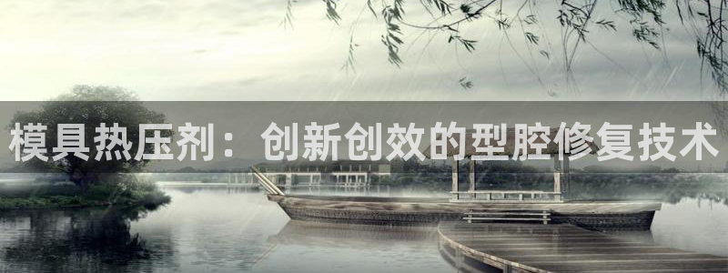 emc易倍官方平：模具热压剂：创新创效的型腔修复技术