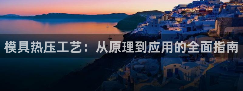 易倍申在中国成功上市：模具热压工艺：从原理到应用的全面指