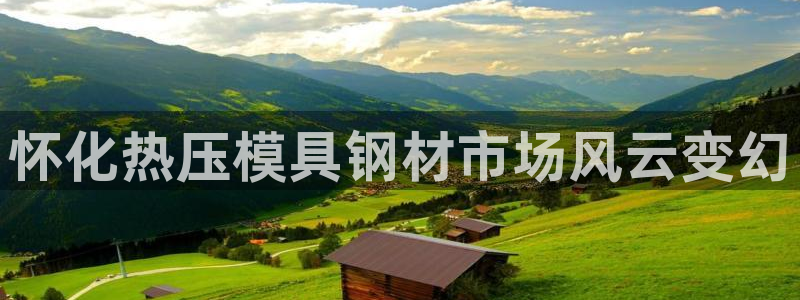 易倍纤酵素效果好吗：怀化热压模具钢材市场风云变幻
