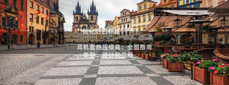 易倍申片能长期服用吗：**优化后的标题：**

耳机套热