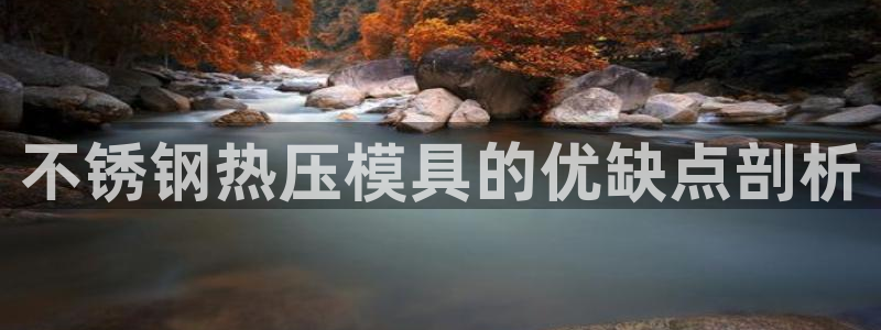 emc下载：不锈钢热压模具的优缺点剖析