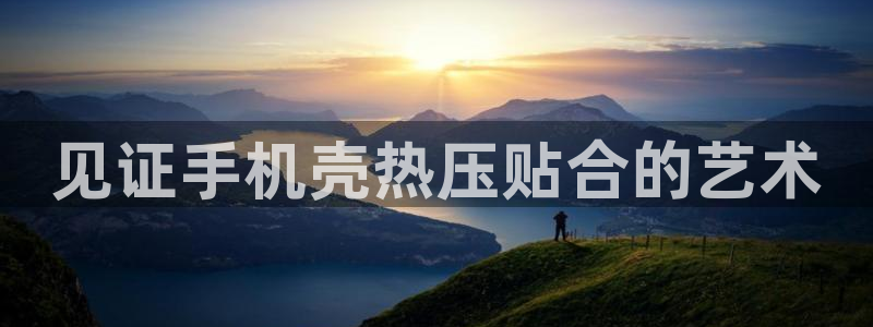 emc低频：见证手机壳热压贴合的艺术