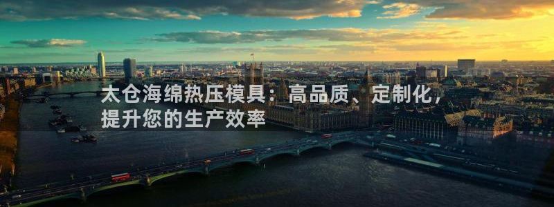 emc32软件安装：太仓海绵热压模具：高品质、定制化，

