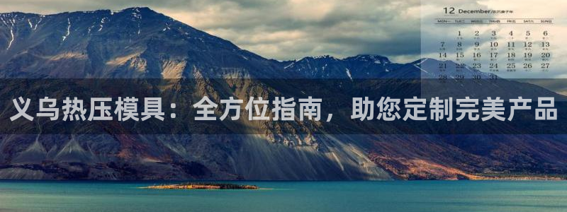 易倍纤瘦身三部曲的价格：义乌热压模具：全方位指南，助您定