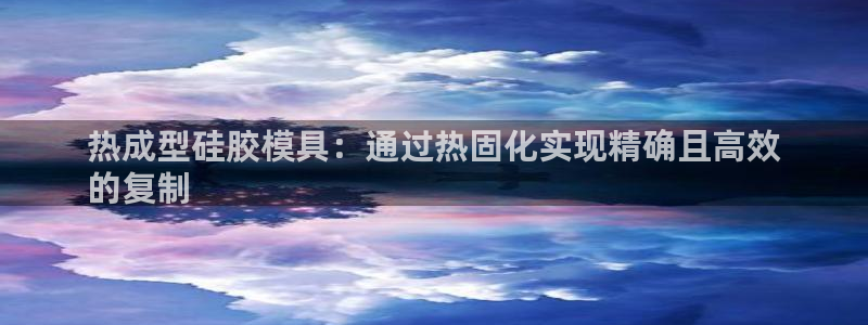 易倍单词登录网站：热成型硅胶模具：通过热固化实现精确且高