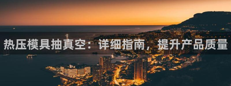 易倍申能长期吃吗：热压模具抽真空：详细指南，提升产品质量