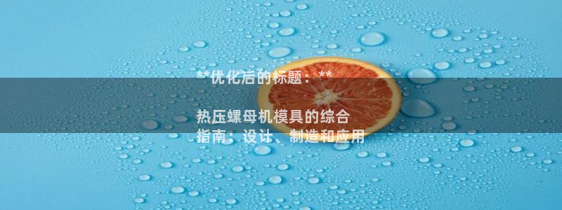 emc全站app下载：**优化后的标题：**

热压螺母