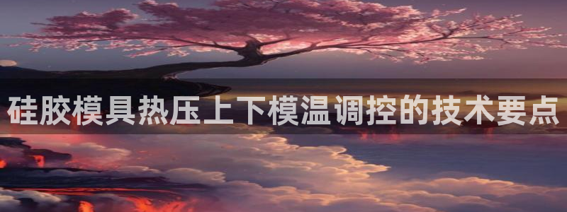emc易倍老板：硅胶模具热压上下模温调控的技术要点