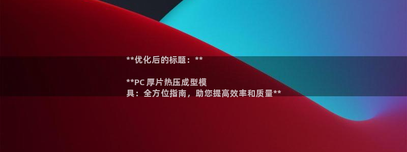 易倍达科技有限公司招聘：**优化后的标题：**

**P