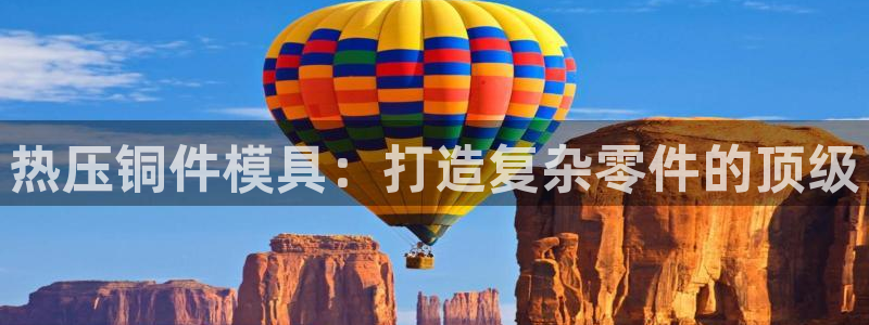 易倍申有用吗：热压铜件模具：打造复杂零件的顶级