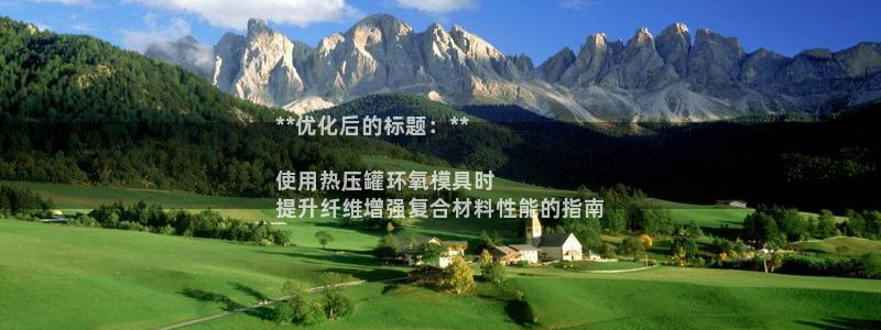 易倍科华生物科技有限公司：**优化后的标题：**

使用