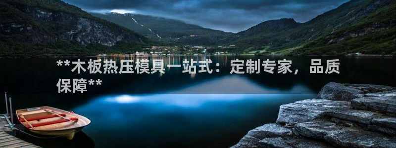 emc全站下载地址：**木板热压模具一站式：定制专家，品