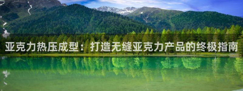 emcbet全站：亚克力热压成型：打造无缝亚克力产品的终
