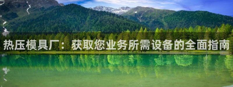 emc易倍官网首页：热压模具厂：获取您业务所需设备的全面