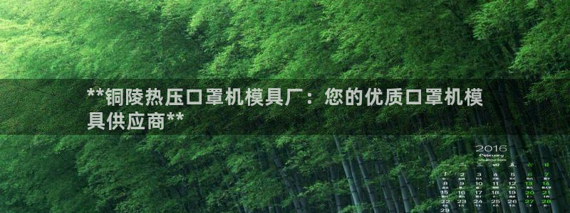 emc易倍最新链接：**铜陵热压口罩机模具厂：您的优质口