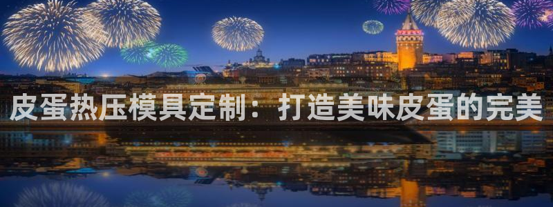 emc易倍官网首页：皮蛋热压模具定制：打造美味皮蛋的完美