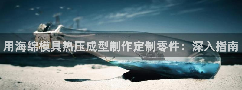emc全站下载地址：用海绵模具热压成型制作定制零件：深入