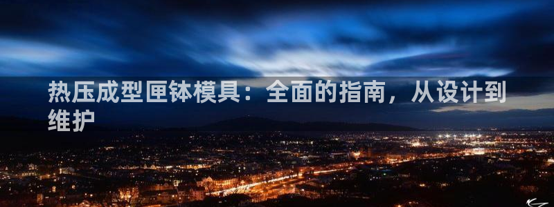 易倍申安理申区别：热压成型匣钵模具：全面的指南，从设计到