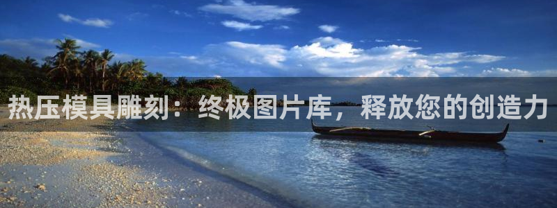 易倍app官网下载：热压模具雕刻：终极图片库，释放您的创