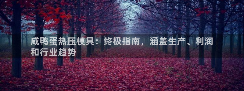emc倍频干扰怎么解决：咸鸭蛋热压模具：终极指南，涵盖生