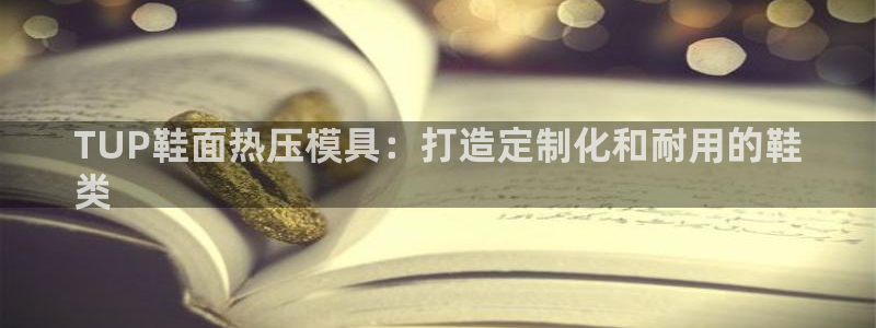 emc调试技巧：TUP鞋面热压模具：打造定制化和耐用的鞋