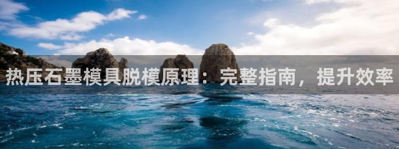 emc备份软件：热压石墨模具脱模原理：完整指南，提升效率