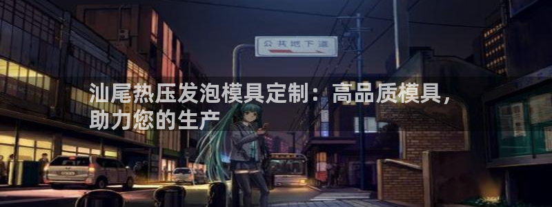 易倍纤酵素效果好吗：汕尾热压发泡模具定制：高品质模具，
