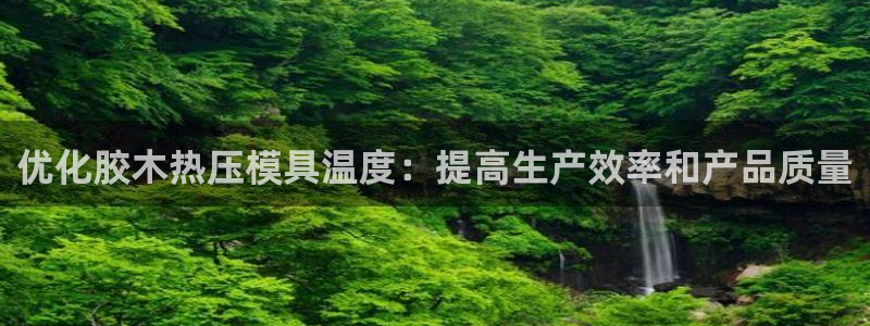 易倍科华生物科技有限公司：优化胶木热压模具温度：提高生产