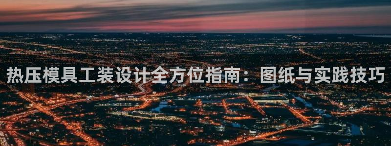 emc app下载：热压模具工装设计全方位指南：图纸与实