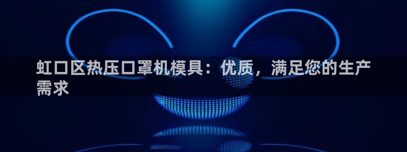 易倍纤代餐奶昔减肥效果怎么样：虹口区热压口罩机模具：优质
