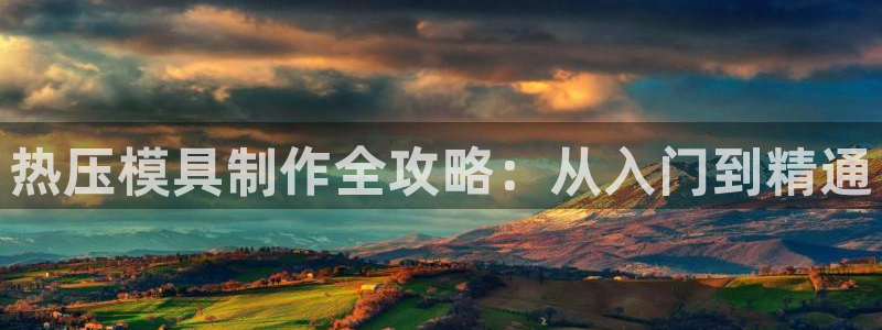 emc易倍全站：热压模具制作全攻略：从入门到精通