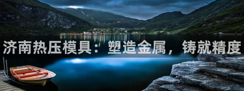 易倍单词app：济南热压模具：塑造金属，铸就精度