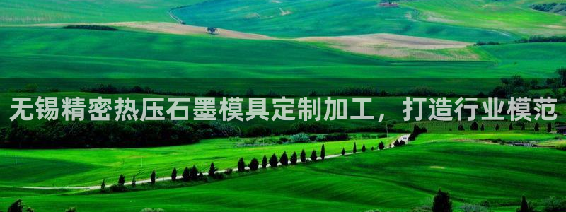 武汉易倍捷科技有限公司：无锡精密热压石墨模具定制加工，打