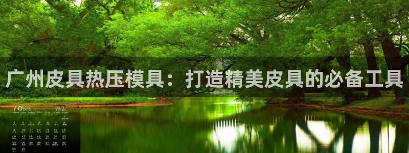 易倍申每盒价格是多少?：广州皮具热压模具：打造精美皮具的