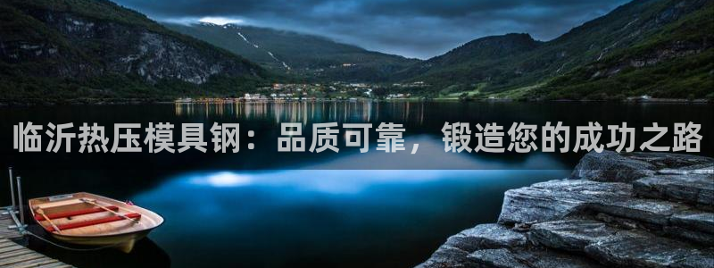 易倍英语官方网站登录：临沂热压模具钢：品质可靠，锻造您的