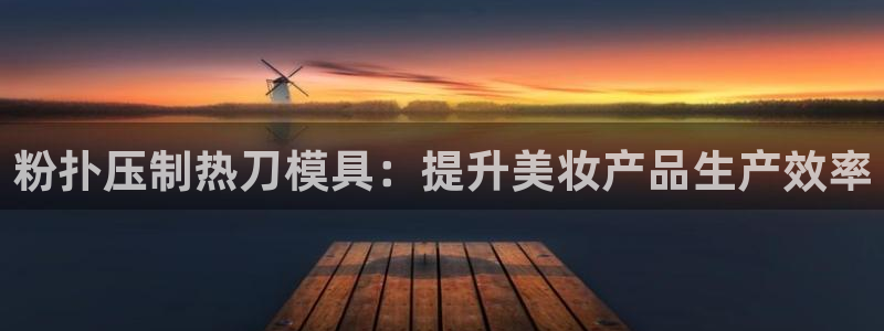 易倍纤能减肥吗：粉扑压制热刀模具：提升美妆产品生产效率