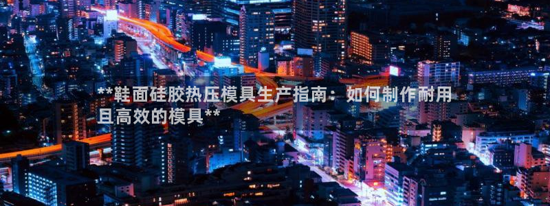 易倍申可以长期服用吗：**鞋面硅胶热压模具生产指南：如何