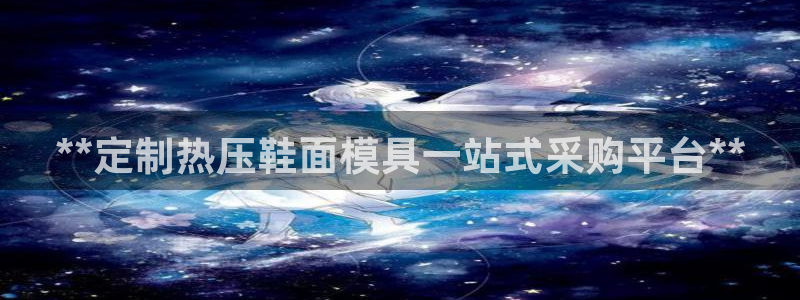 emc易倍官网app下载：**定制热压鞋面模具一站式采购