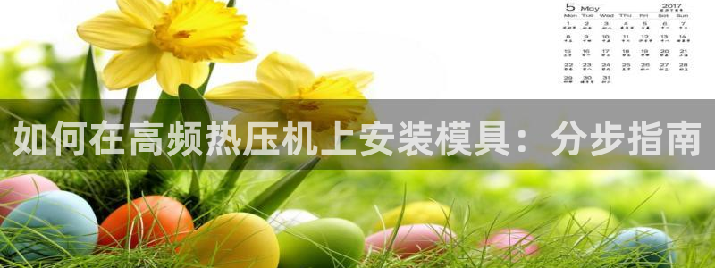 易倍申的包装规格：如何在高频热压机上安装模具：分步指南