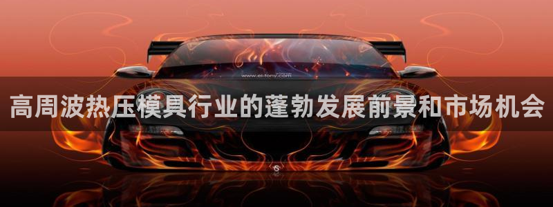 emc32软件安装：高周波热压模具行业的蓬勃发展前景和市