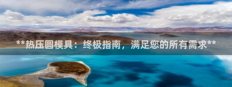 易倍思怎么样：**热压圆模具：终极指南，满足您的所有需求