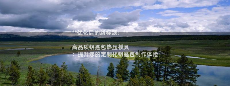 易倍单词app官网：**优化后的新标题：**

高品质钥