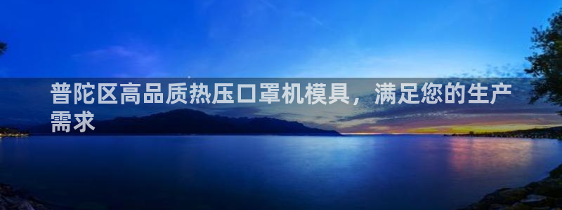 易倍下载手机版：普陀区高品质热压口罩机模具，满足您的生产
