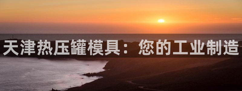 emc高频比低频好改：天津热压罐模具：您的工业制造