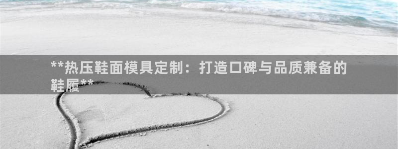 emc32软件：**热压鞋面模具定制：打造口碑与品质兼备