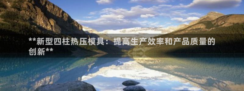emc软件下载：**新型四柱热压模具：提高生产效率和产品