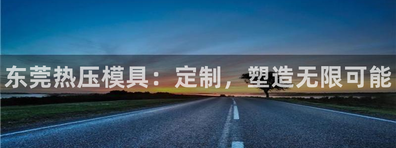 emc平台：东莞热压模具：定制，塑造无限可能