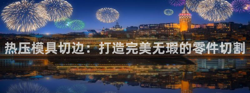 南京易倍易电子科技有限公司：热压模具切边：打造完美无瑕的