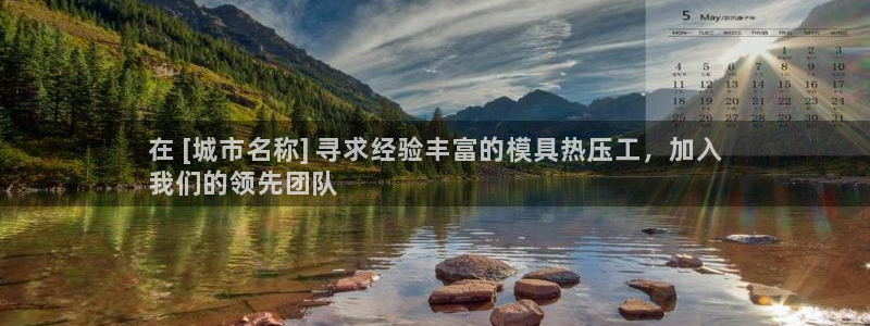 emc易倍官方：在 [城市名称] 寻求经验丰富的模具热压
