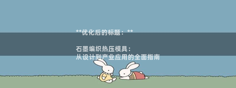 emc登录网站：**优化后的标题：**

石墨编织热压模